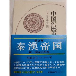 コウダンシャ(講談社)の中国の歴史  第2巻  秦漢帝国(人文/社会)