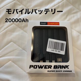 【未開封】モバイルバッテリー 大容量軽量 小型 20000mAh ケーブル(バッテリー/充電器)