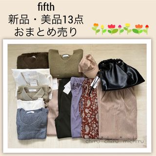 フィフス(fifth)の新品・美品 fifth 13点 おまとめ売り パンツ系スタイル(セット/コーデ)