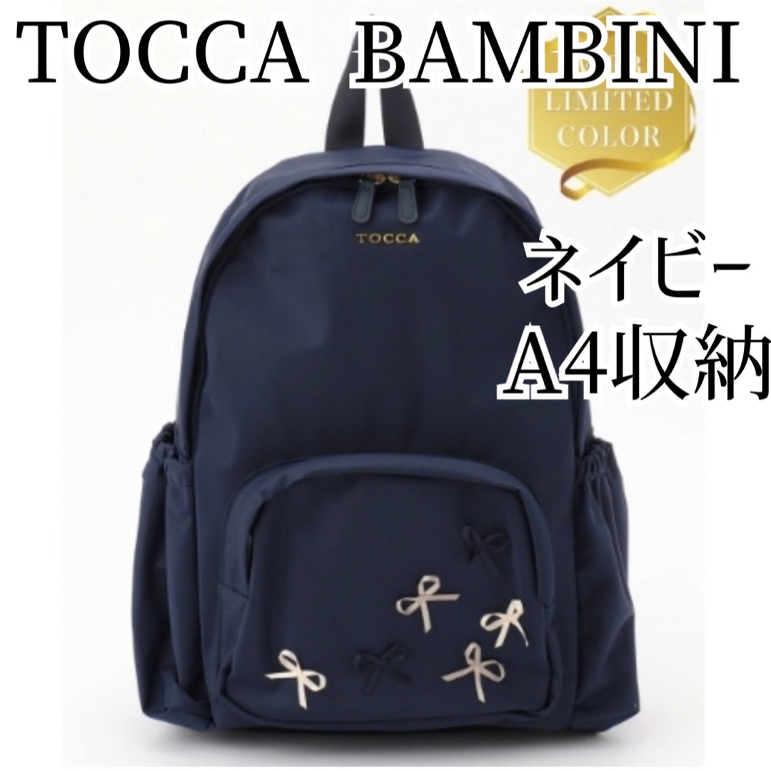 TOCCA トッカバンビーニ リボンバックパックM リュックサック ネイビー