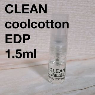 クリーン(CLEAN)のclean クールコットン　EDP 1.5ml テテ愛用香水(ユニセックス)