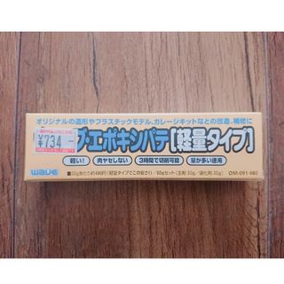 ウェーブエポキシパテ 軽量タイプ 新品未使用(その他)