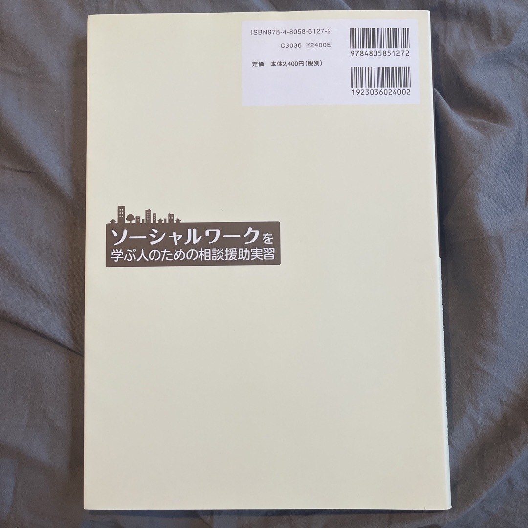 ソ－シャルワ－クを学ぶ人のための相談援助実習 エンタメ/ホビーの本(人文/社会)の商品写真