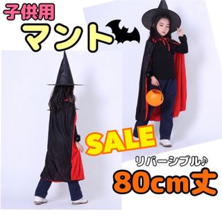 マント ハロウィン 仮装 子ども 80cm キッズ コスプレ ドラキュラ 貴族(小道具)