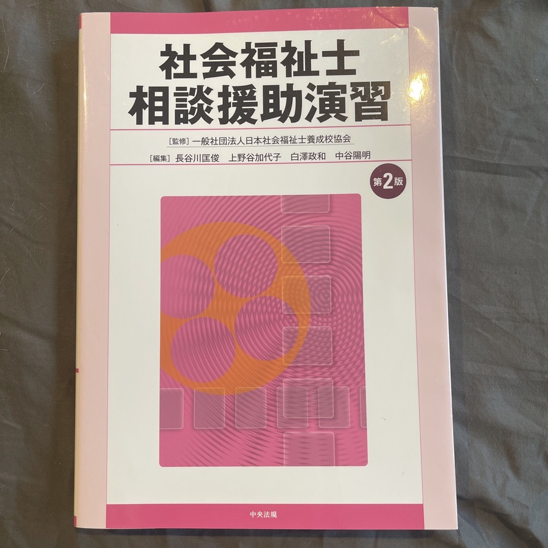 社会福祉士相談援助演習 第２版 エンタメ/ホビーの本(人文/社会)の商品写真