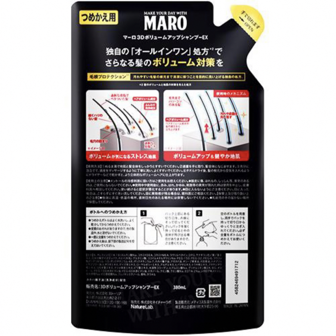 malo(マーロ)のMARO 3Dボリュームアップシャンプー EX 詰替え(380ml) 2袋セット コスメ/美容のヘアケア/スタイリング(シャンプー)の商品写真