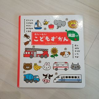 こどもずかん 0さい～4さい 英語つき(絵本/児童書)