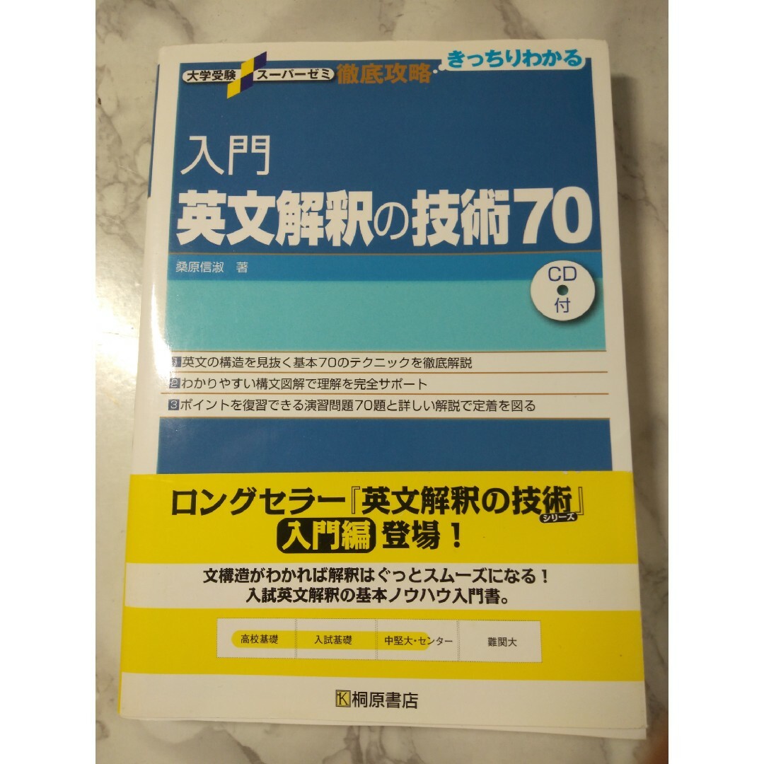 入門英文解釈の技術７０ エンタメ/ホビーの本(語学/参考書)の商品写真