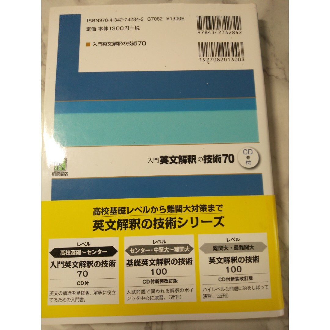 入門英文解釈の技術７０ エンタメ/ホビーの本(語学/参考書)の商品写真