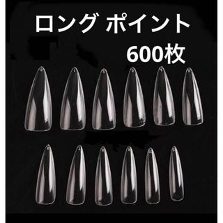 ロング　ポイント　ネイル　チップ　透明　つけ爪　600枚　アート 推し　デコ