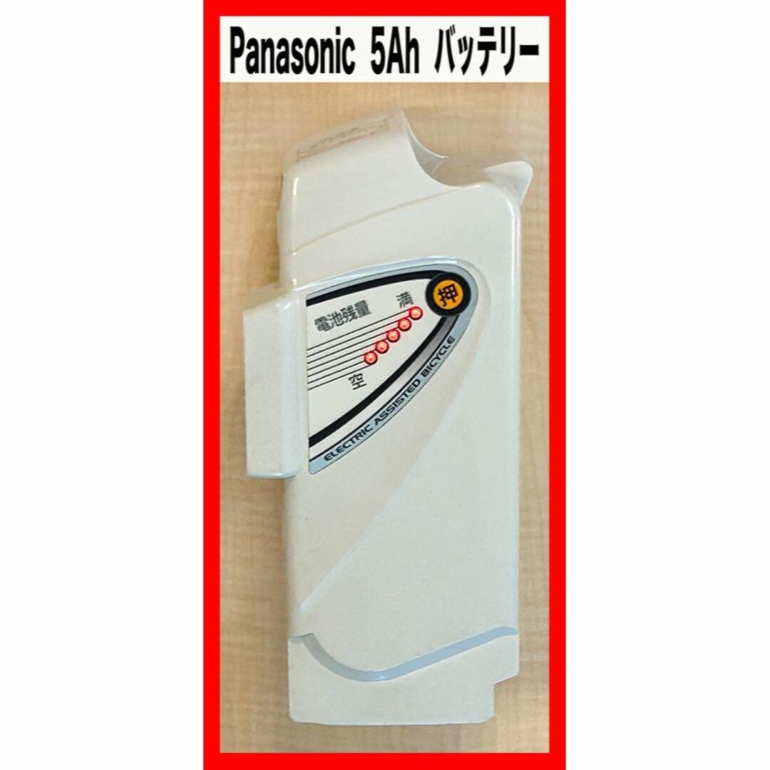 Panasonic - ☆美品☆【パナソニック】5Ah☆5点灯☆バッテリー ...