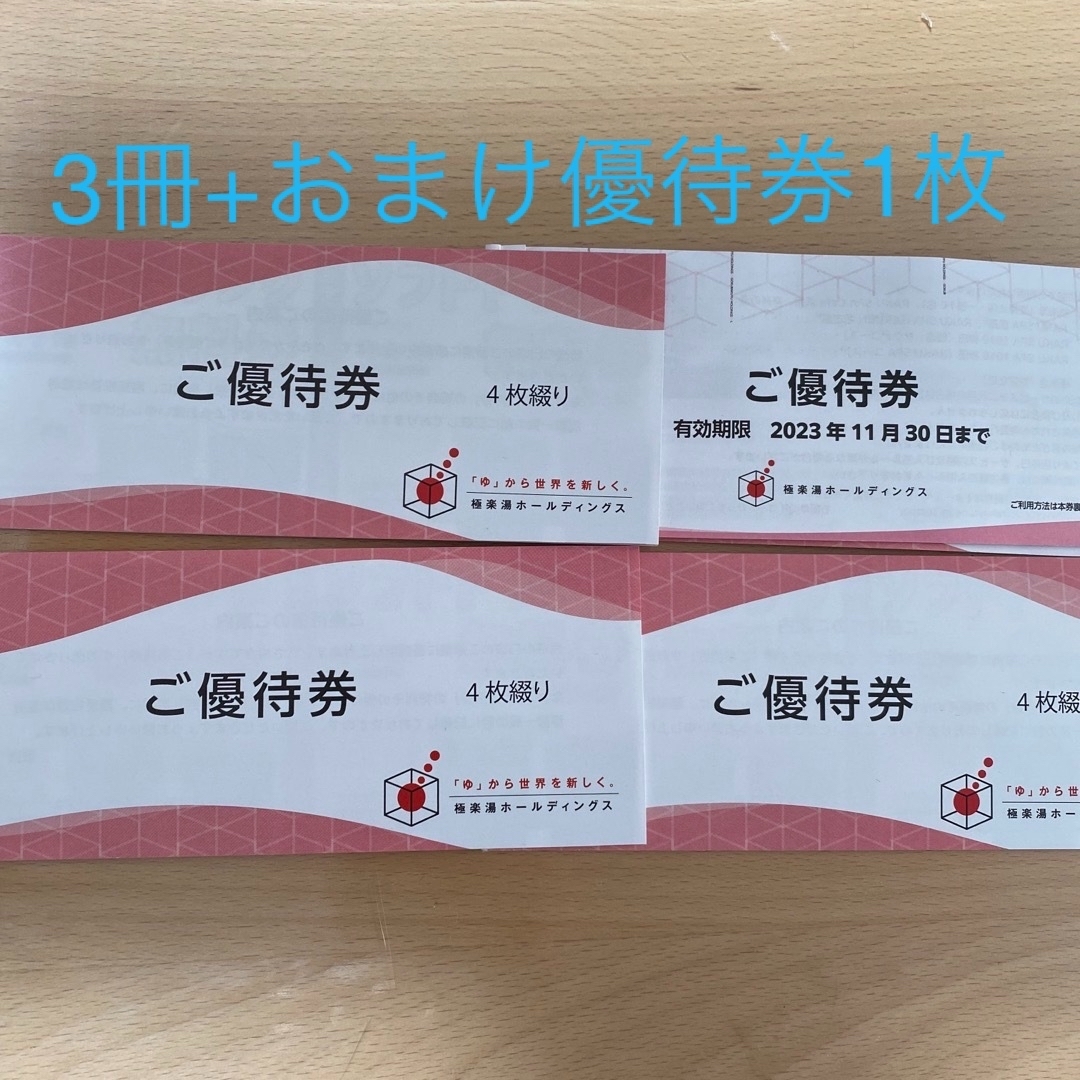 極楽湯 株主優待券 4枚つづり× 3冊 +おまけ優待券1枚の通販 by しー's ...