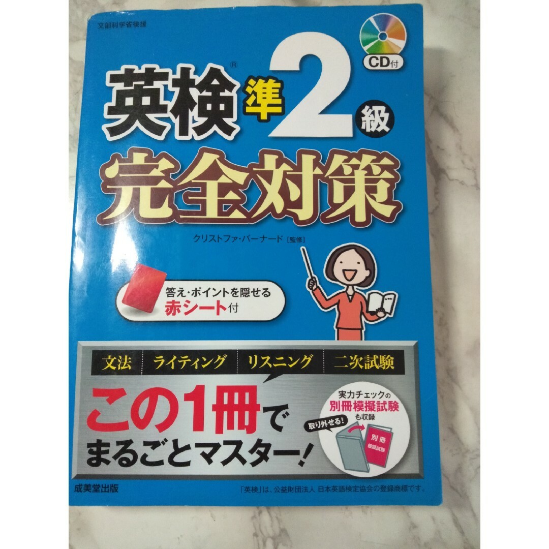 英検準２級完全対策 ＣＤ付き エンタメ/ホビーの本(資格/検定)の商品写真