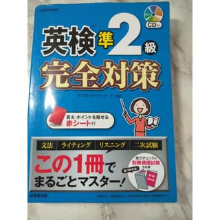 英検準２級完全対策 ＣＤ付き(資格/検定)