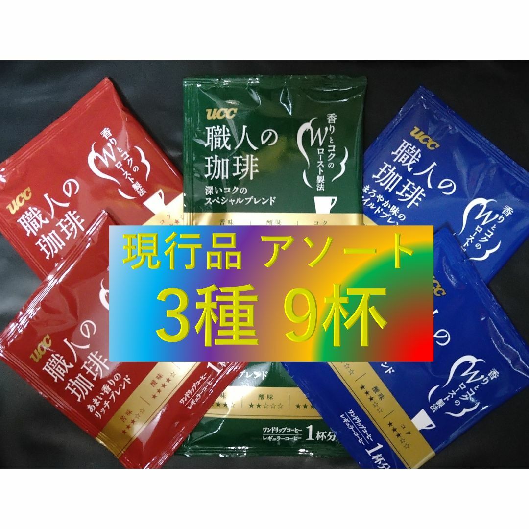 【UCC 職人の珈琲 3種 9杯】ドリップ コーヒー レギュラー コーヒー 袋