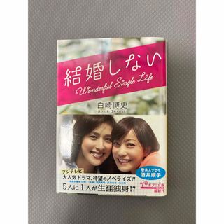 ポプラシャ(ポプラ社)の結婚しない(その他)