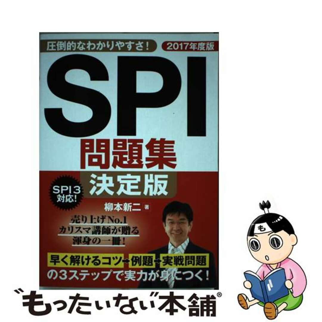 【中古】 SPI問題集決定版 〔2017年度版〕/永岡書店/柳本新二 エンタメ/ホビーの本(ビジネス/経済)の商品写真