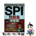 【中古】 SPI問題集決定版 〔2017年度版〕/永岡書店/柳本新二