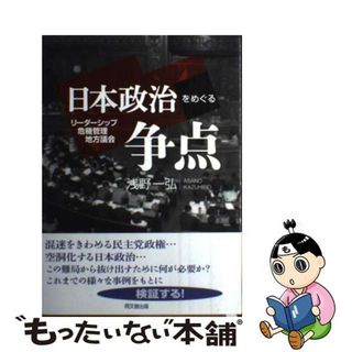 【中古】 日本政治をめぐる争点 リーダーシップ・危機管理・地方議会/同文舘出版/浅野一弘(人文/社会)