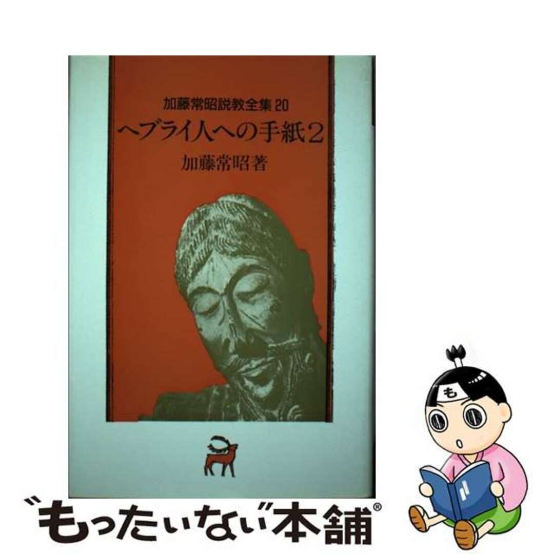 【中古】 加藤常昭説教全集 ２０/ヨルダン社/加藤常昭 エンタメ/ホビーの本(人文/社会)の商品写真