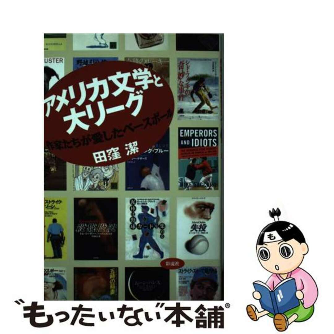 【中古】 アメリカ文学と大リーグ 作家たちが愛したベースボール/彩流社/田窪潔 エンタメ/ホビーの本(人文/社会)の商品写真