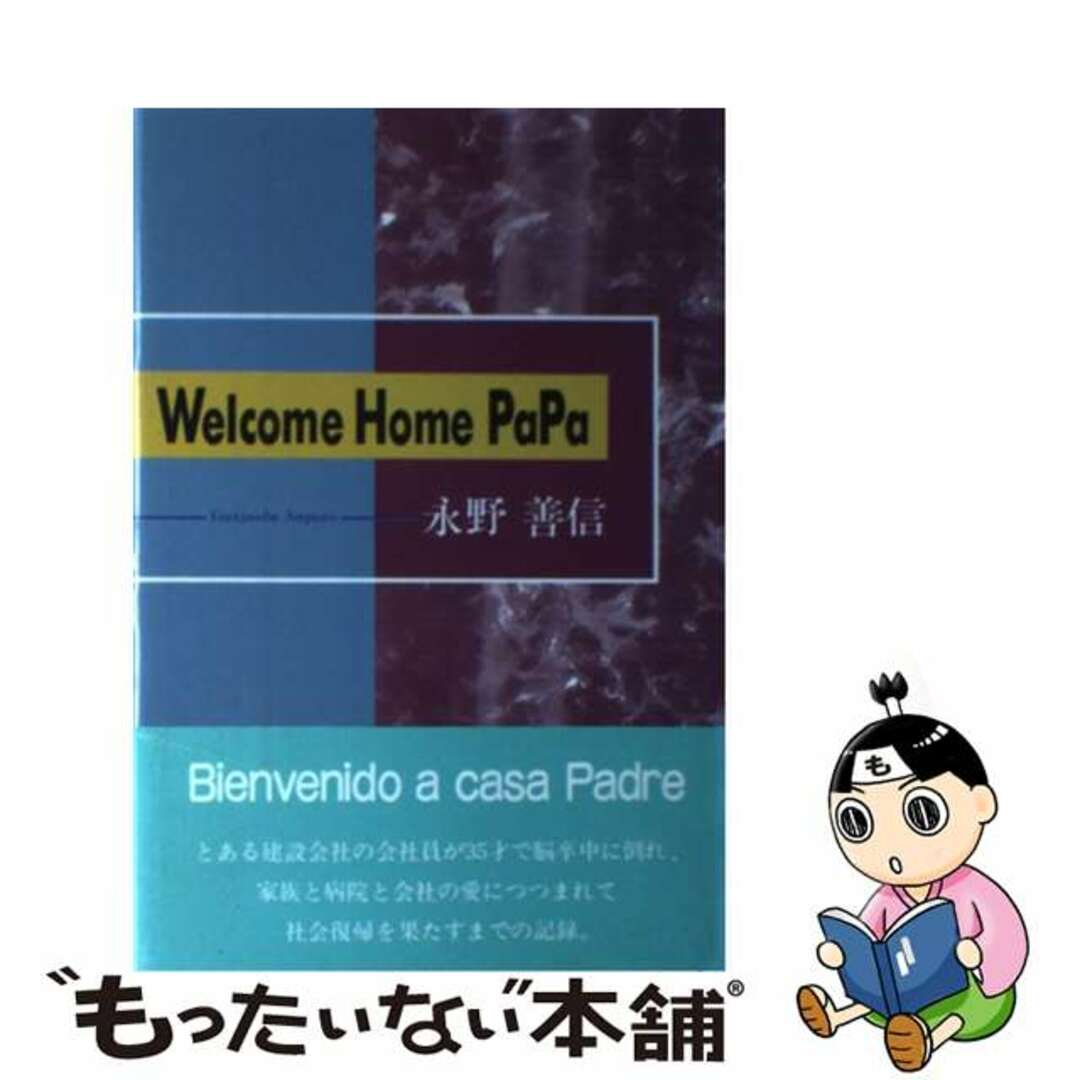 Ｗｅｌｃｏｍｅ　ｈｏｍｅ　ｐａｐａ/近代文芸社/永野善信