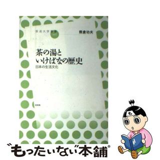 【中古】 茶の湯といけばなの歴史 日本の生活文化/左右社/熊倉功夫(人文/社会)