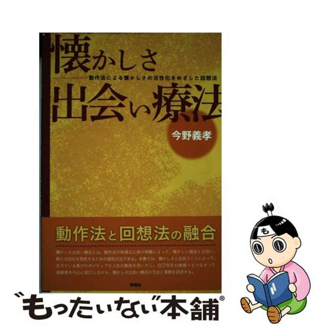 【中古】 懐かしさ出会い療法 動作法による懐かしさの活性化をめざした回想法/学苑社/今野義孝 エンタメ/ホビーの本(人文/社会)の商品写真