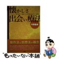 【中古】 懐かしさ出会い療法 動作法による懐かしさの活性化をめざした回想法/学苑