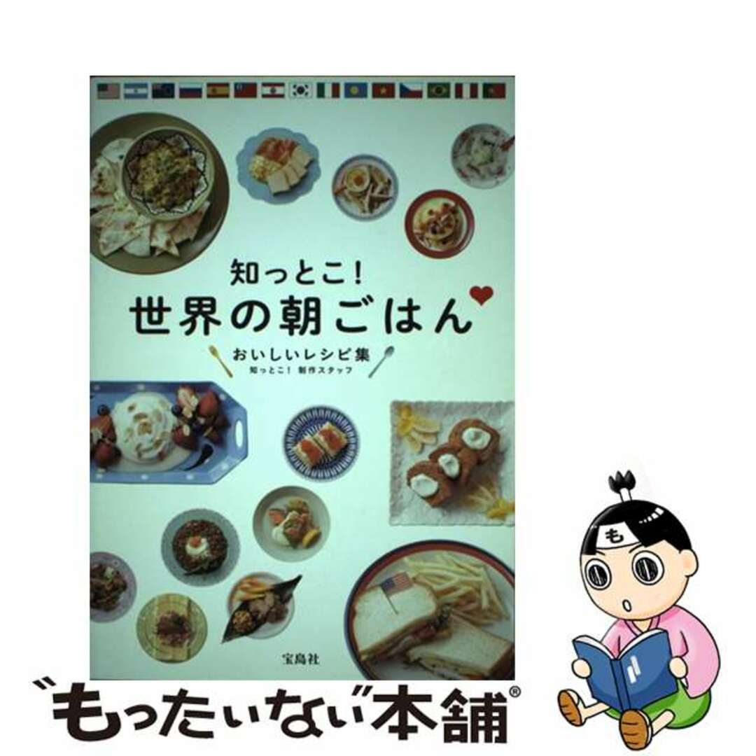 知っとこ! 世界の朝ごはん おいしいレシピ集 - 趣味・スポーツ・実用