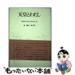 【中古】 天皇とわたし/山本書店/エリザベス・グレー・ヴァイニング(人文/社会)