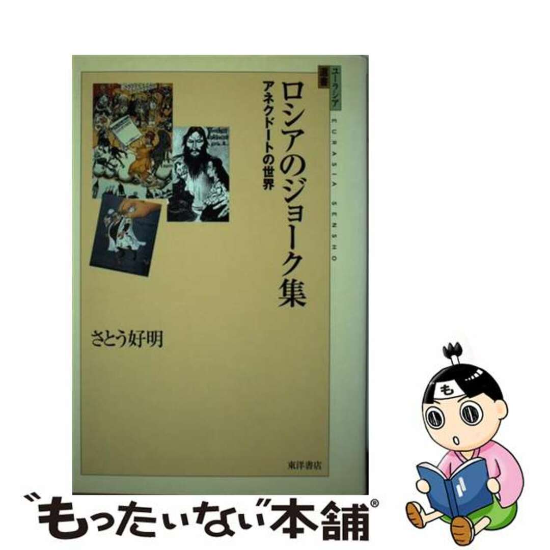 【中古】 ロシアのジョーク集 アネクドートの世界/東洋書店/佐藤好明 エンタメ/ホビーの本(人文/社会)の商品写真