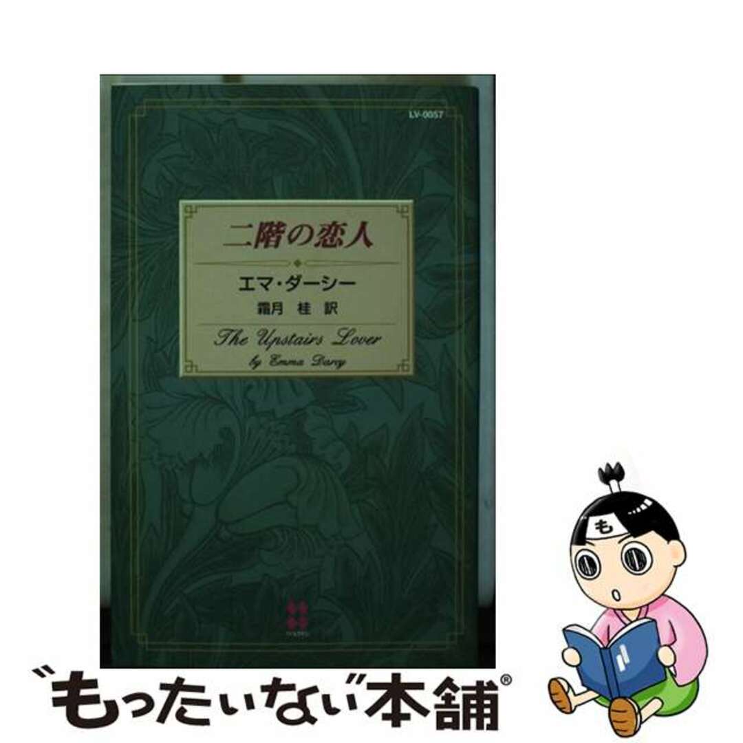 【中古】 二階の恋人/ハーパーコリンズ・ジャパン/エマ・ダーシー エンタメ/ホビーの本(文学/小説)の商品写真