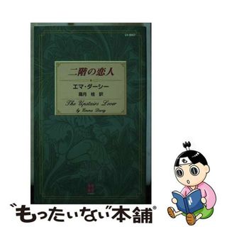 【中古】 二階の恋人/ハーパーコリンズ・ジャパン/エマ・ダーシー(文学/小説)