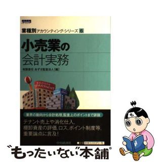 【中古】 小売業の会計実務/中央経済社/あずさ監査法人(ビジネス/経済)