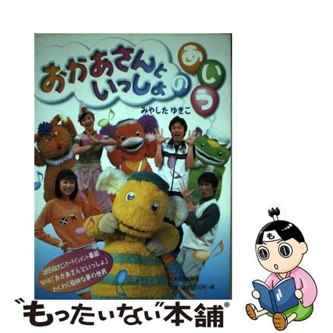 おかあさんといっしょのあ・い・う/くまざさ出版社/みやしたゆきこ