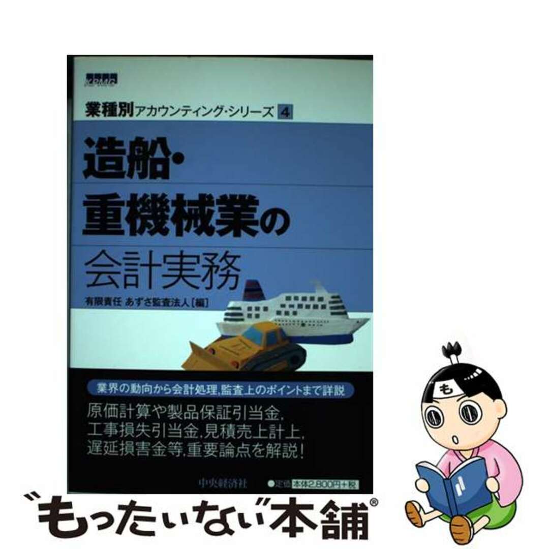 【中古】 造船・重機械業の会計実務/中央経済社/あずさ監査法人 エンタメ/ホビーの本(ビジネス/経済)の商品写真