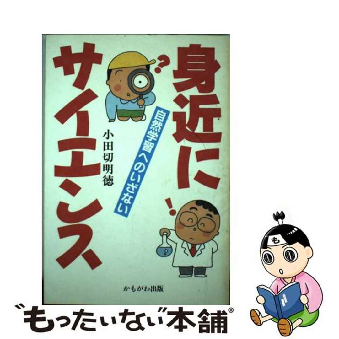 19X13発売年月日身近にサイエンス 自然学習へのいざない/かもがわ出版/小田切明徳