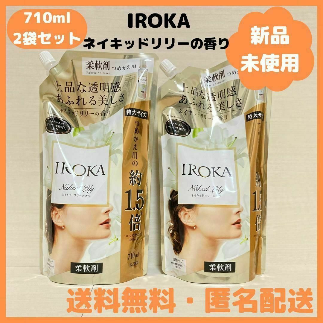 【2袋セット】IROKA イロカ 柔軟剤 ネイキッドリリーの香り 詰め替え インテリア/住まい/日用品の日用品/生活雑貨/旅行(洗剤/柔軟剤)の商品写真
