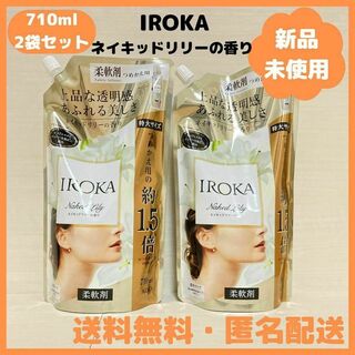 【2袋セット】IROKA イロカ 柔軟剤 ネイキッドリリーの香り 詰め替え(洗剤/柔軟剤)