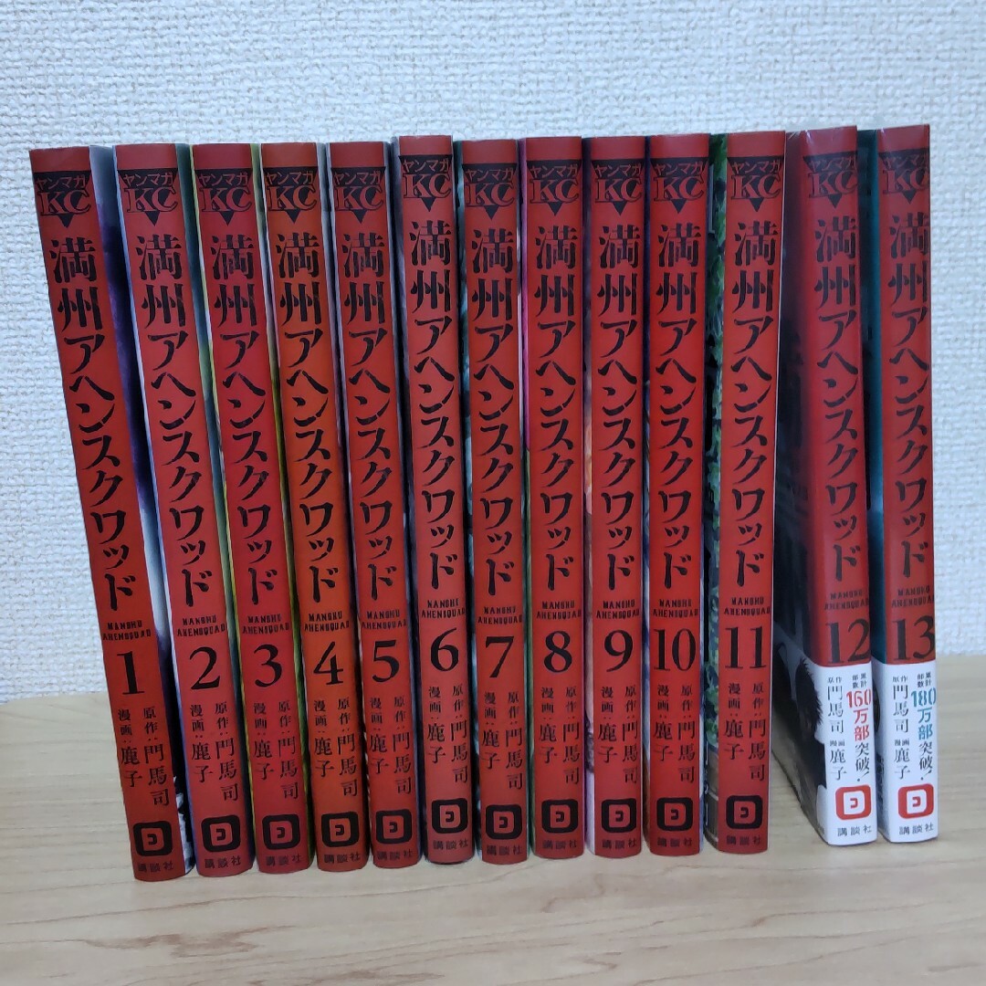 漫画満州アヘンスクワッド　講談社　門馬司　鹿子　1〜13巻セット