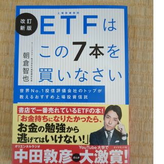 『五右衛門樣』専用　ＥＴＦはこの７本を買いなさい 世界Ｎｏ．１(ビジネス/経済)