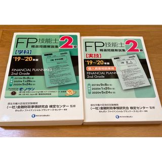 FP2級　学科・実技　‘19〜’20年度版　きんざい(資格/検定)