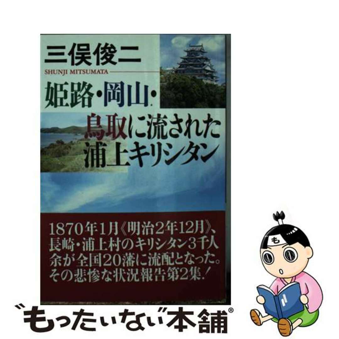 ラクマ店｜ラクマ　by　姫路・岡山・鳥取に流された浦上キリシタン/聖母の騎士社/三俣俊二の通販　中古】　もったいない本舗