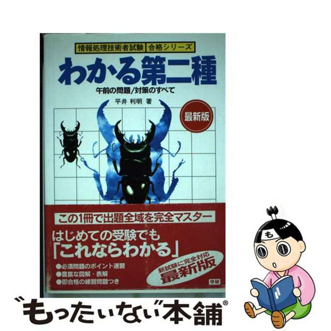 平井利明出版社わかる第二種 午前の問題／対策のすべて　最新版/Ｇａｋｋｅｎ/平井利明