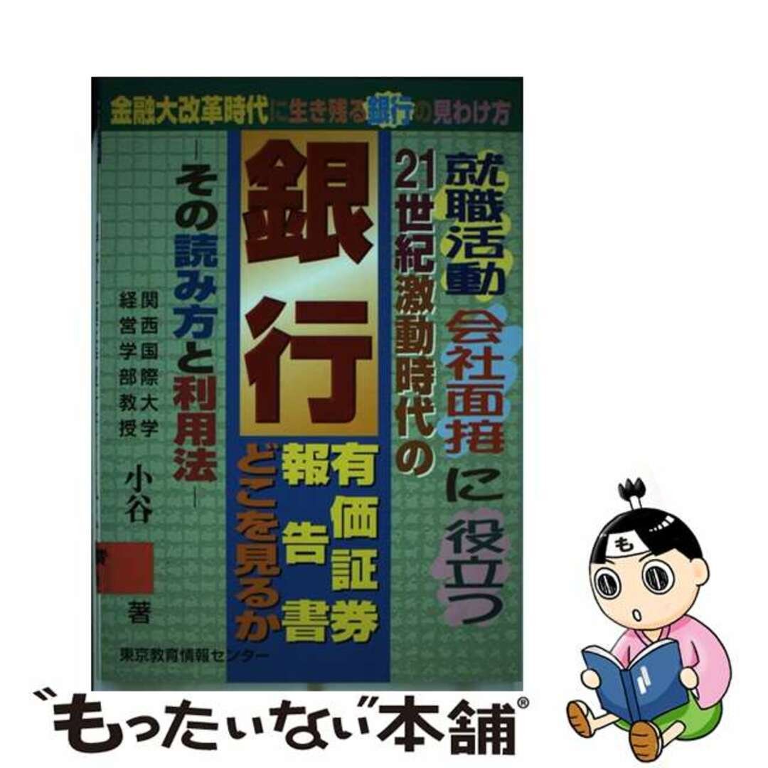 中古】 「銀行」有価証券報告書の読み方・利用法 金融大改革時代に