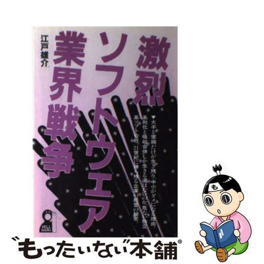 激烈ソフトウエア業界戦争/エール出版社/江戸雄介