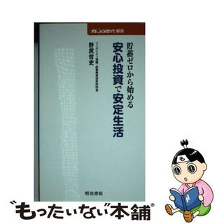 【中古】 貯蓄ゼロから始める安心投資で安定生活/明治書院/野尻哲史(ビジネス/経済)