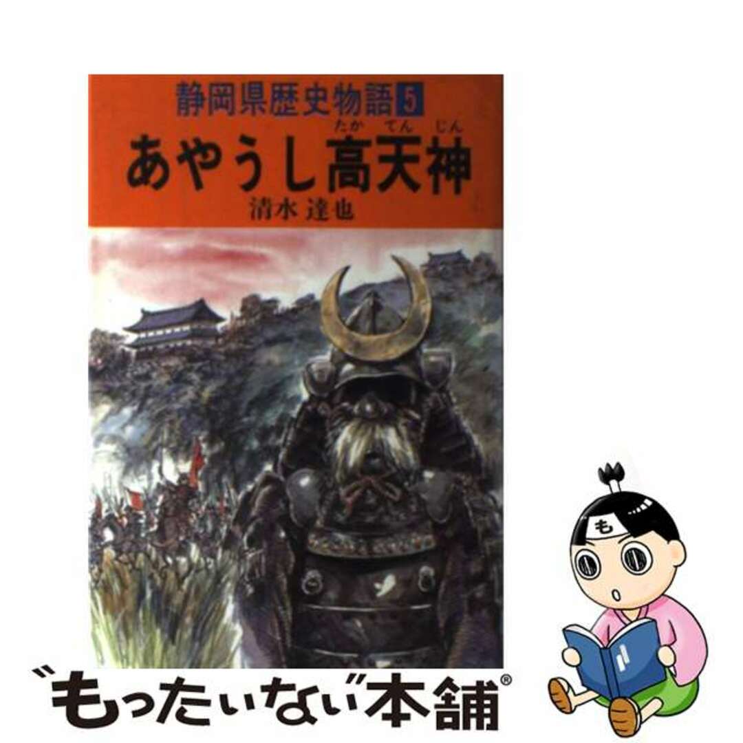 あやうし高天神/静岡新聞社/清水達也