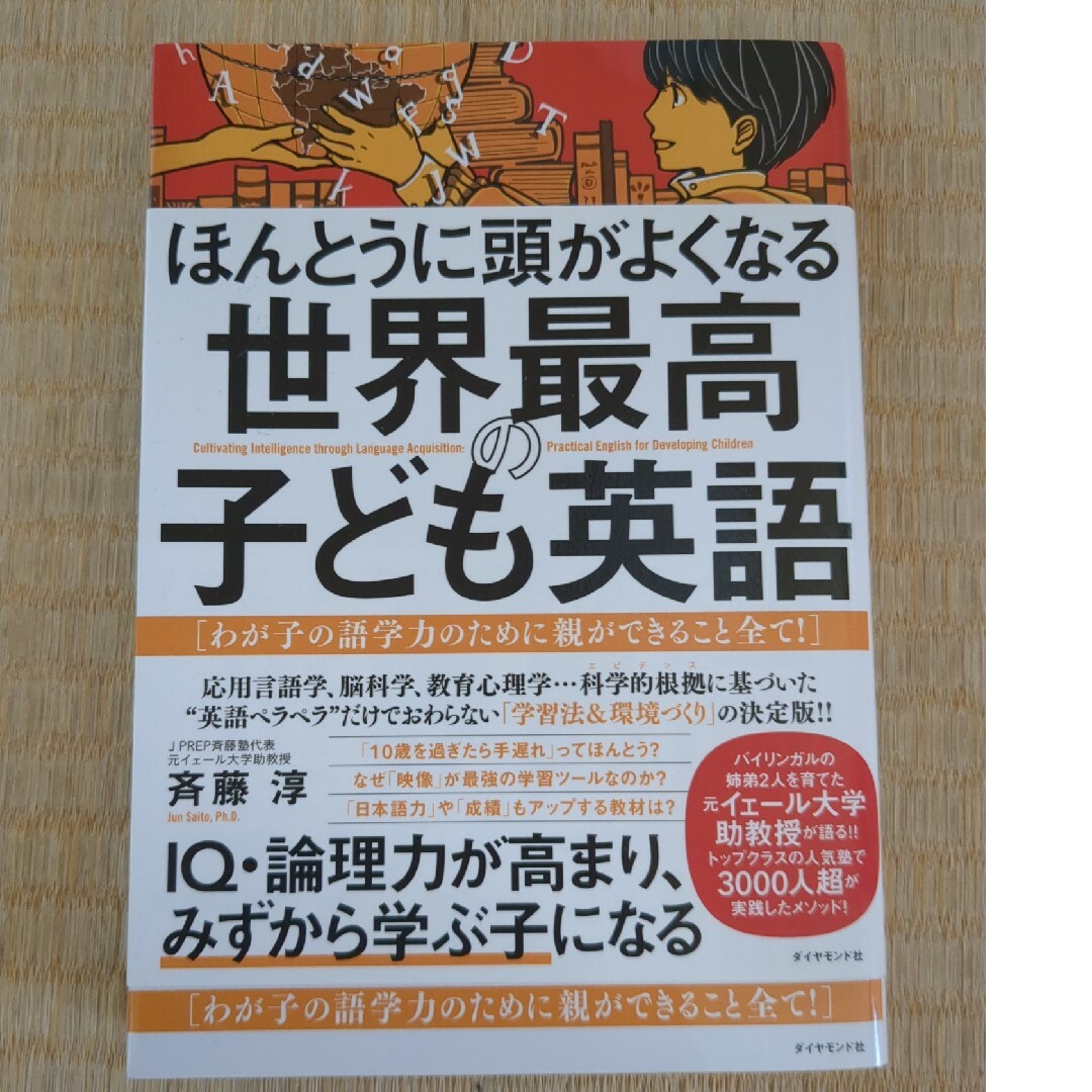 ほんとうに頭がよくなる世界最高の子ども英語 エンタメ/ホビーの雑誌(結婚/出産/子育て)の商品写真